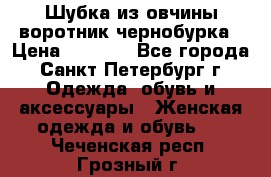 Шубка из овчины воротник чернобурка › Цена ­ 5 000 - Все города, Санкт-Петербург г. Одежда, обувь и аксессуары » Женская одежда и обувь   . Чеченская респ.,Грозный г.